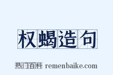 权蝎造句是什么意思的图片